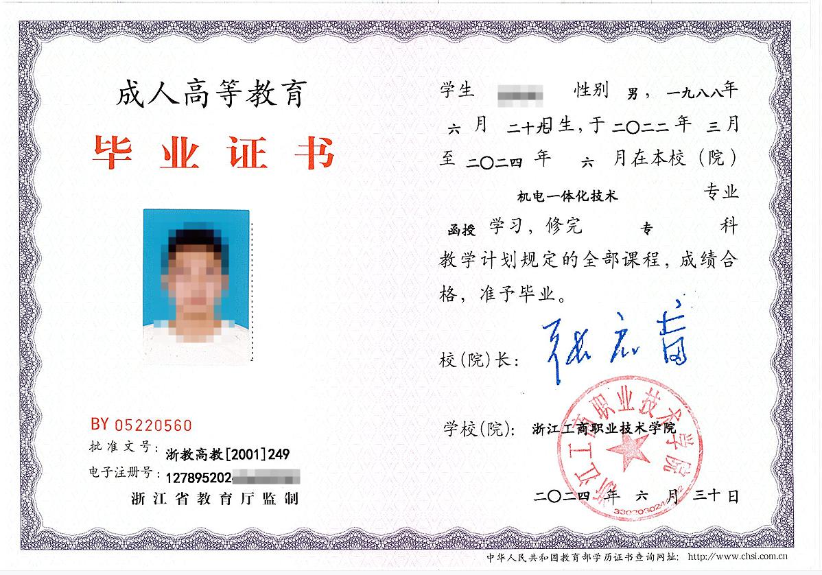 浙江工商职业技术学院毕业证书