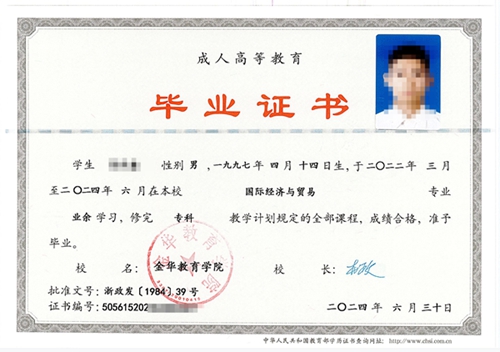 金华教育学院毕业证书