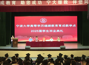 宁波大学高等学历继续教育育成教学点2025届学生毕业典礼暨学位授予仪式圆满落幕