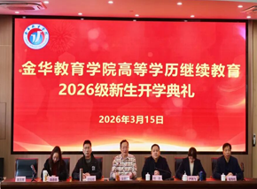 金华教育学院高等学历继续教育2026级新生开学典礼