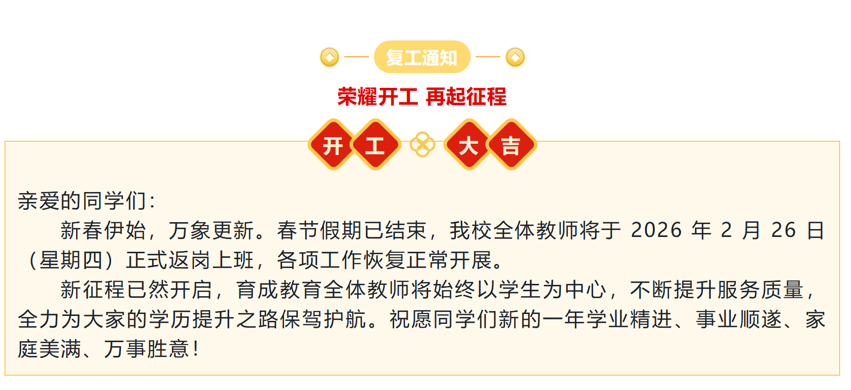 育成教育春节复工通知